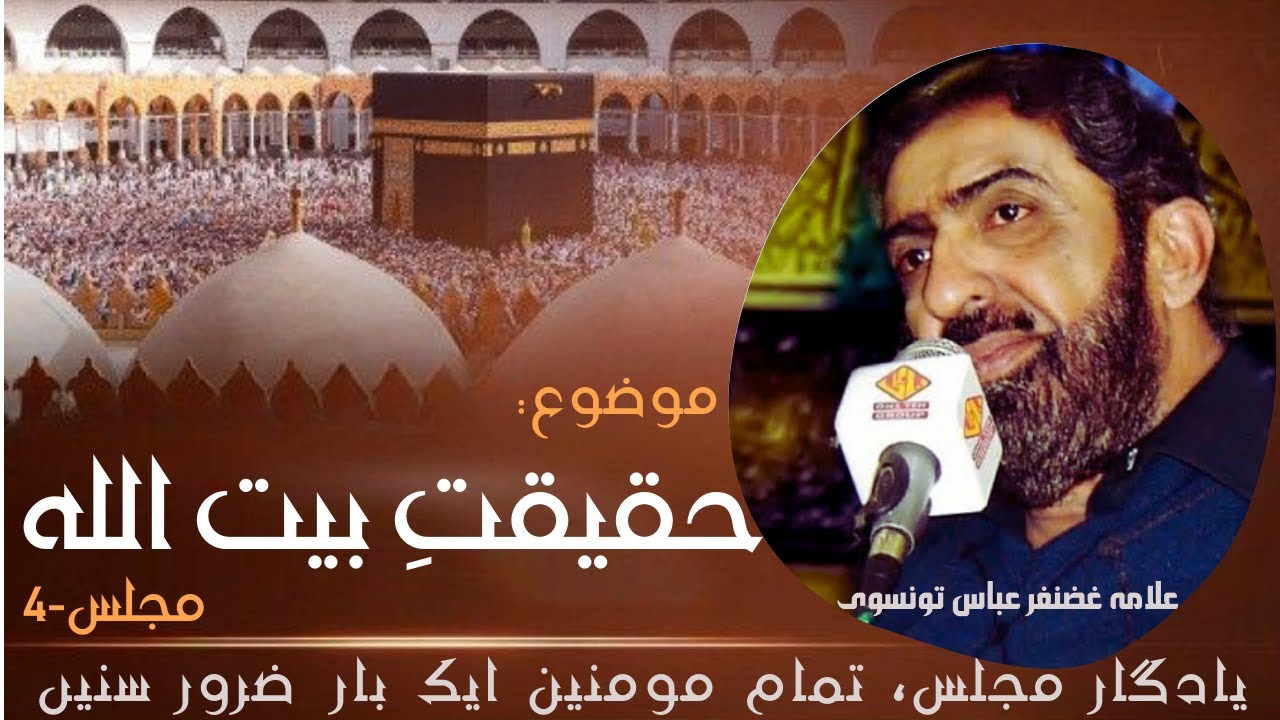 Haqeeqat-e-BAITULLAH | بیت اللہ | Majlis-4 | Allama Ghazanfar Abbas Tonsvi Majlis