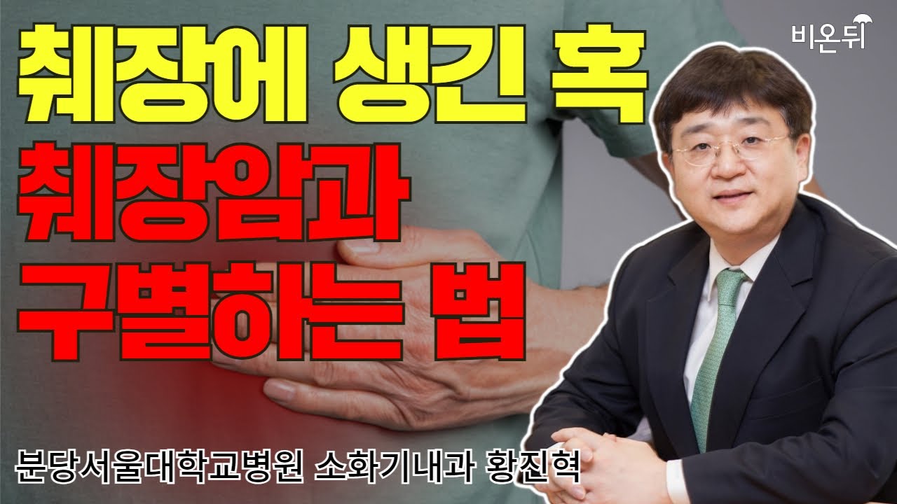 췌장에 생긴 혹, 췌장암과 구별하는 법 / 분당서울대학교병원 소화기내과 황진혁