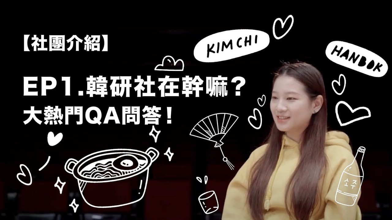 【社團介紹】EP1.韓研社在幹嘛?大熱門QA問答!