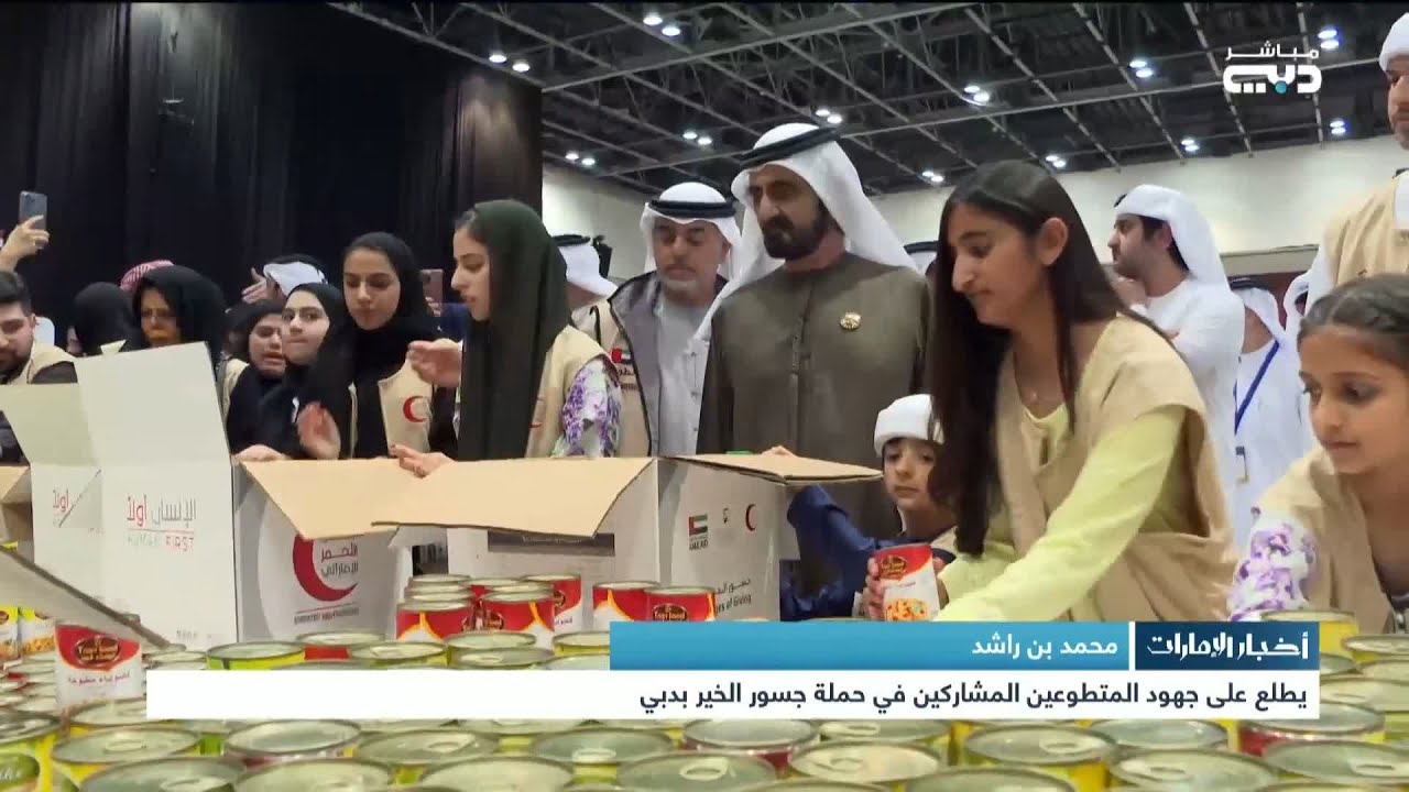 أخبار الإمارات | محمد بن راشد يطلع على جهود المتطوعين المشاركين في حملة جسور الخير بدبي