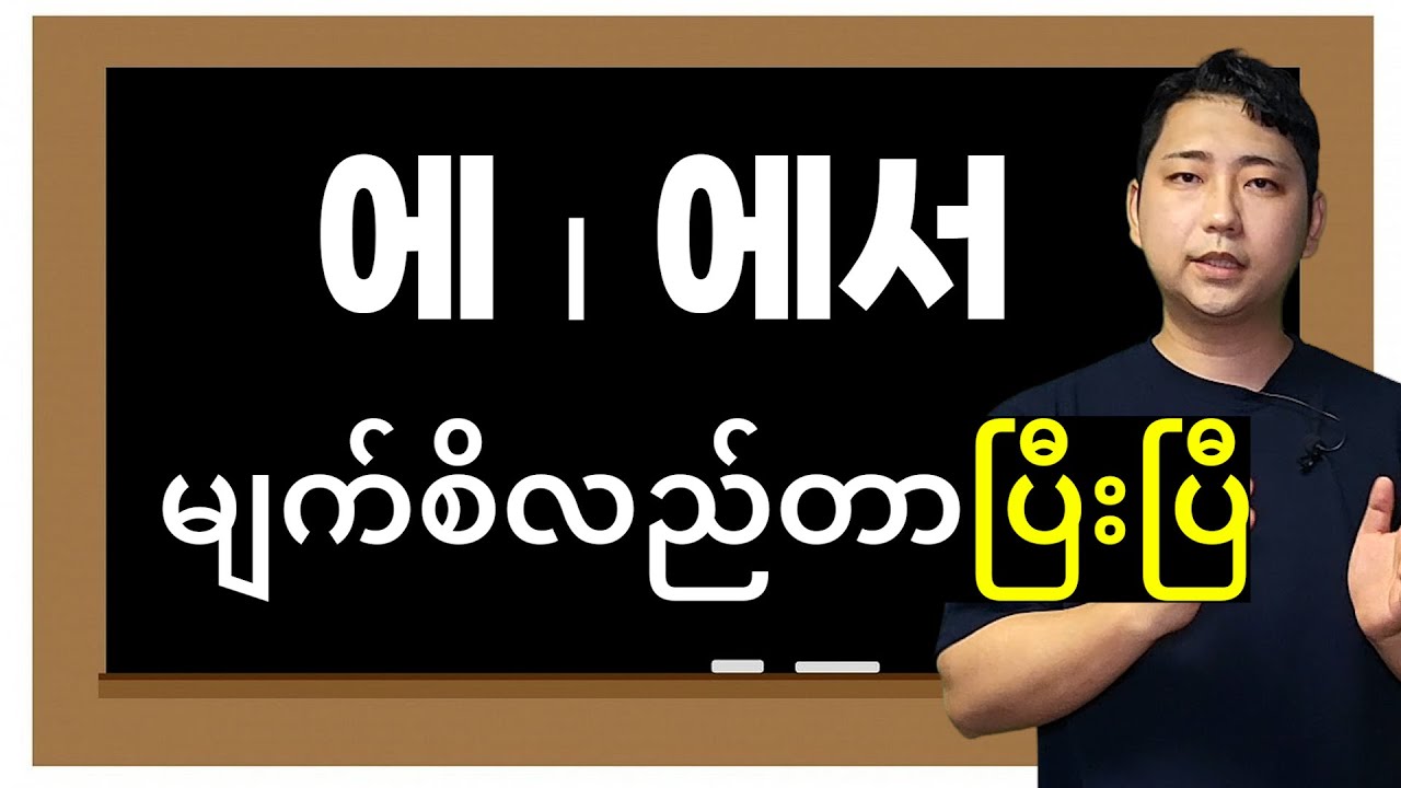 သဒ္ဒါ(၈) '에, 에서' (မှာ) ၊ Learn Korean language in Myanmar language