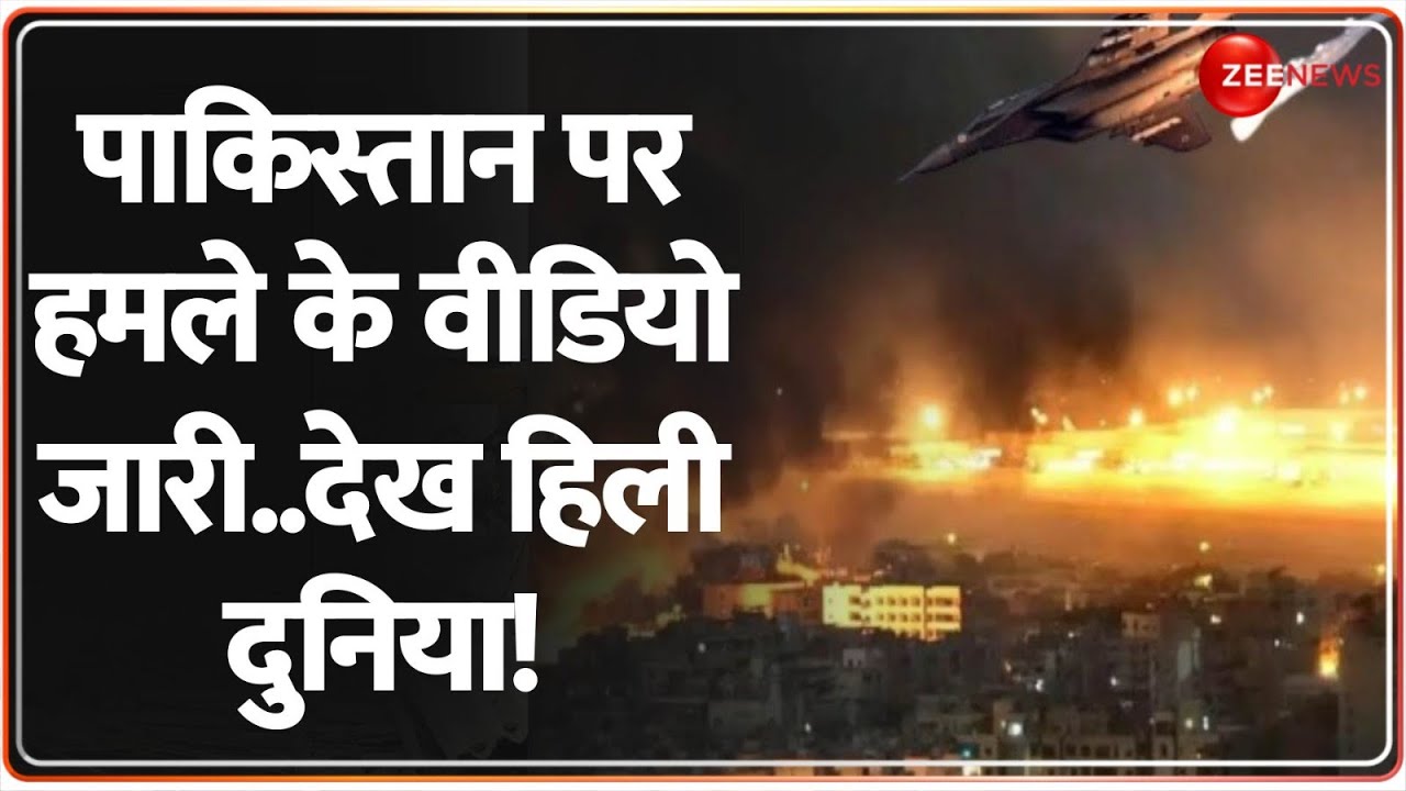 Operation Sindoor Video: पाकिस्तान पर हमले के वीडियो जारी..हिली दुनिया! | India Attack on Pakistan