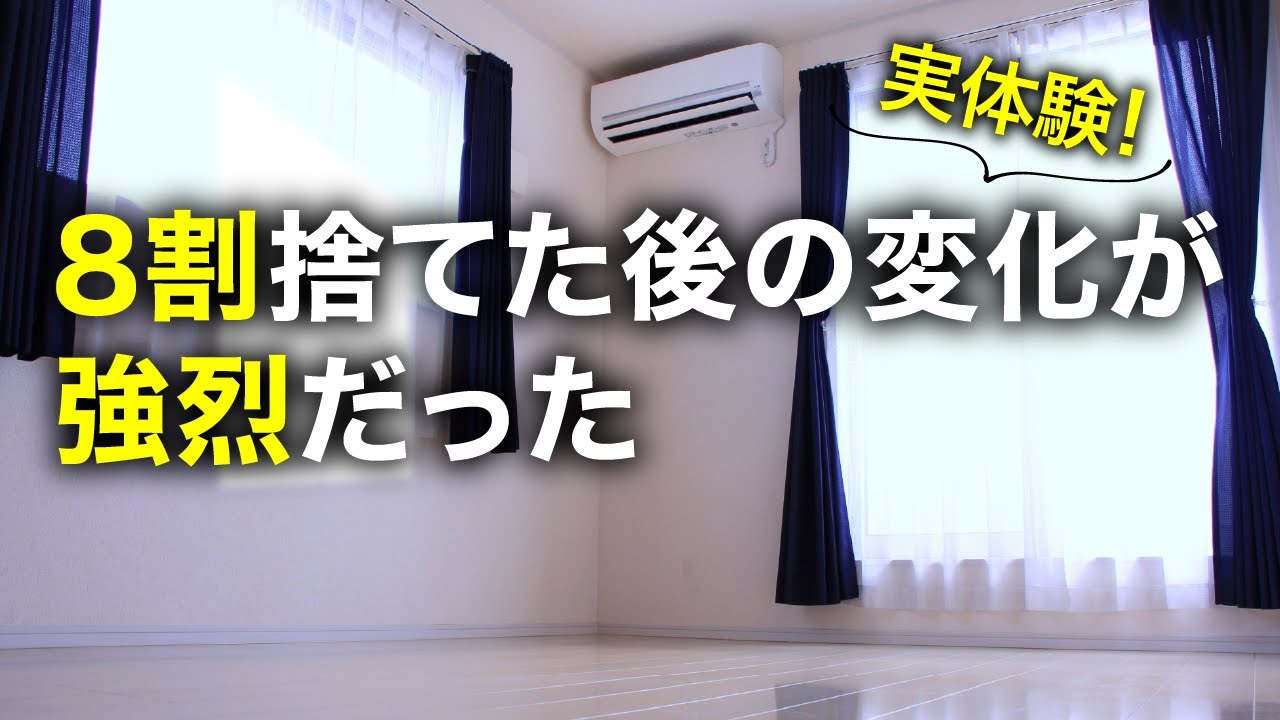 【ミニマリスト】物を捨てる前と捨てた後の激変を赤裸々に語ります