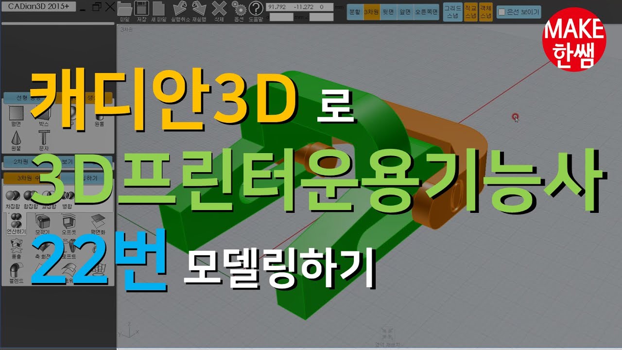 캐디안3D 3D프린터운용기능사22번