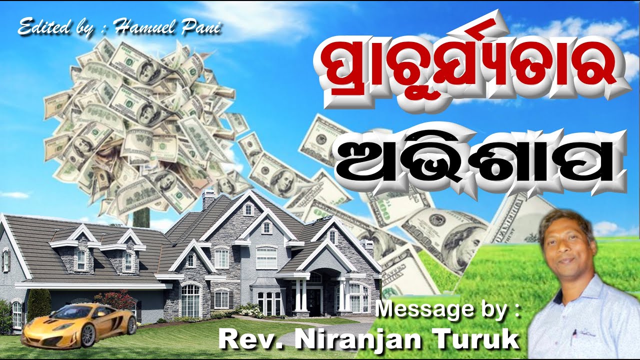 ପ୍ରାଚୁର୍ଯ୍ୟତାର ଅଭିଶାପ || Message by : Rev. Niranjan Turuk || Edited by : Hamuel Pani ||