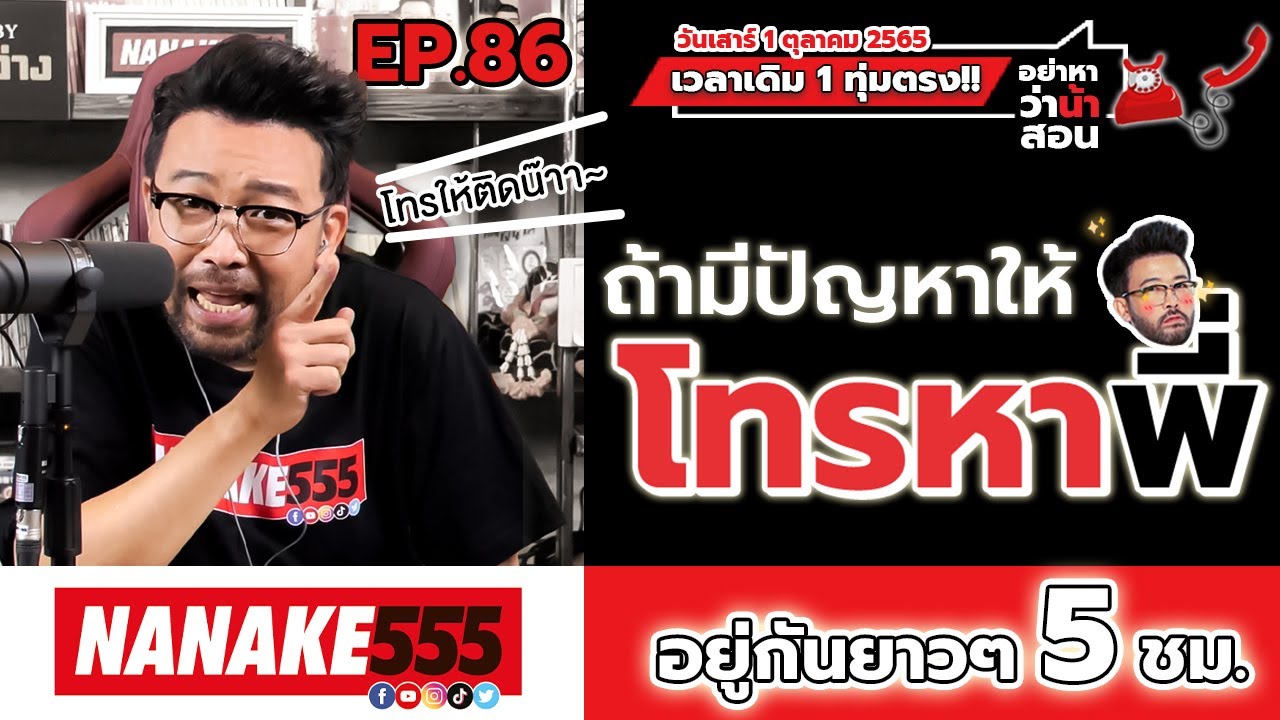 [Live] มีอะไรไม่สบายใจ...โทรหาพี่ !!! #อย่าหาว่าน้าสอน EP.86 (01/10/65)