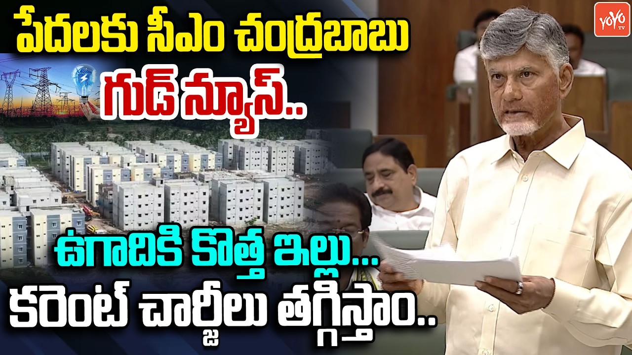 CM Chandrababu Good News To AP People | CM Chandrababu Fire on YS Jagan | AP Budget 2026 | YOYO TV