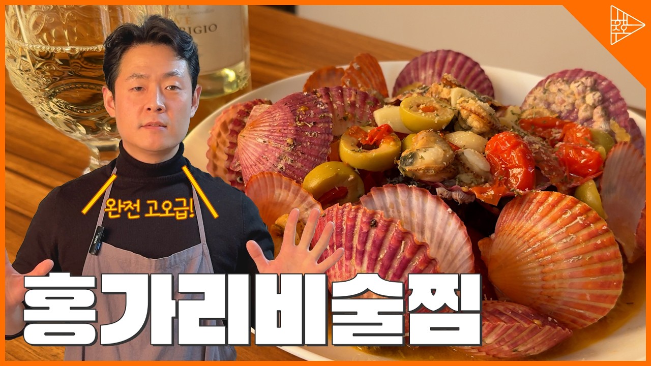 홍가리비 술찜, 초간단 비법! 맛은 레스토랑처럼 고급스럽게!
