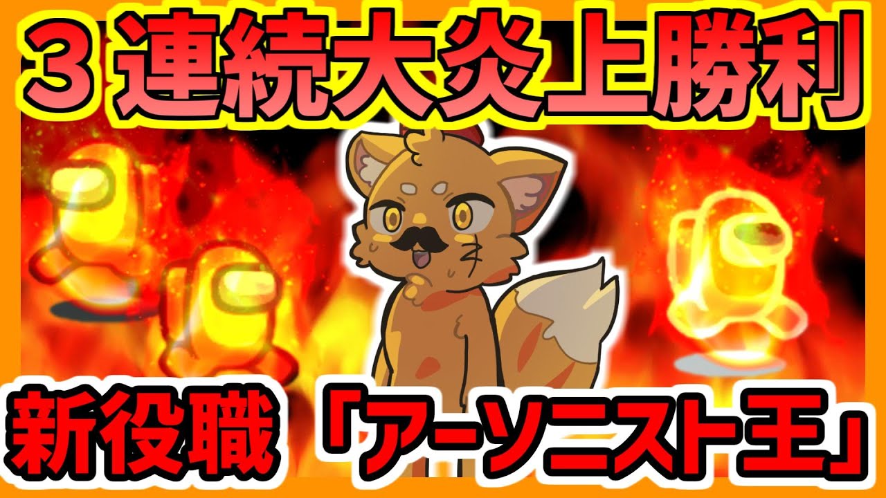【新役職】3回炎上した天才男！「アーソニスト王」３連勝！！！【ズズsAmongUs】