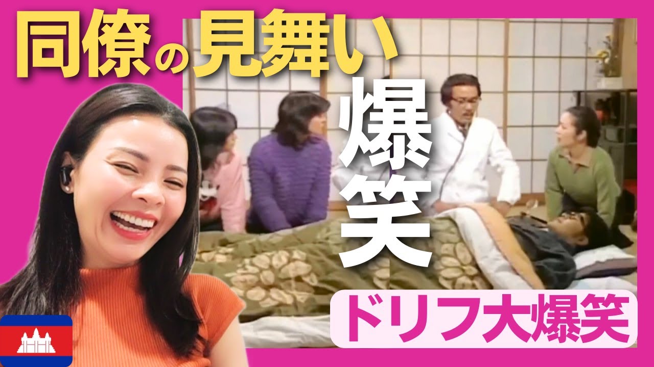 【爆笑】同僚の見舞い〈ドリフ大爆笑〉 お笑い 【海外の反応】外国人のリアクション ドリフターズ 志村けん shimura ken 加藤茶 reaction