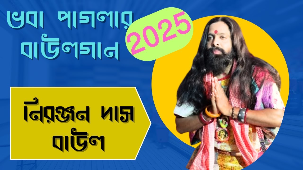 কর মানুষ ভজন মানুষ পূজন। Karo manush bhajan manush Pujan।নিরঞ্জন দাস বাউল (সুন্দরবন)।#Niranjan Das