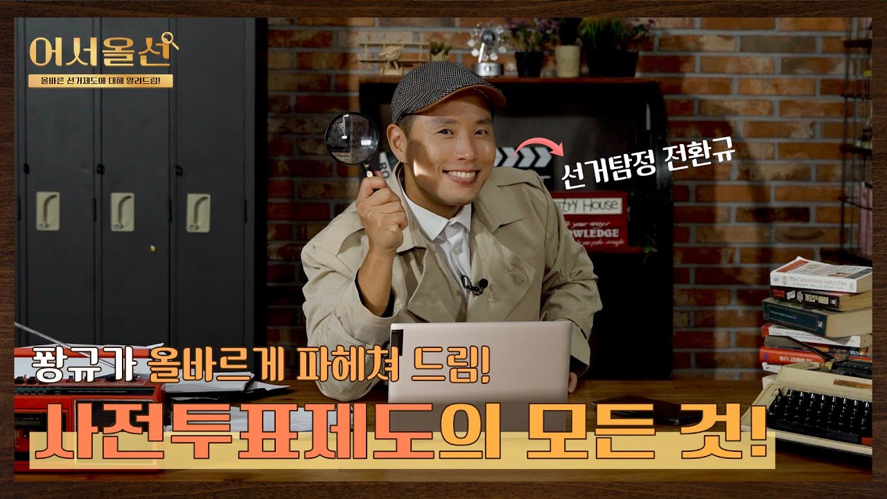 [어서올선 1화]  사전투표제도, 선거탐정이 파헤쳐 드립니다🕵️&zwj;♀️