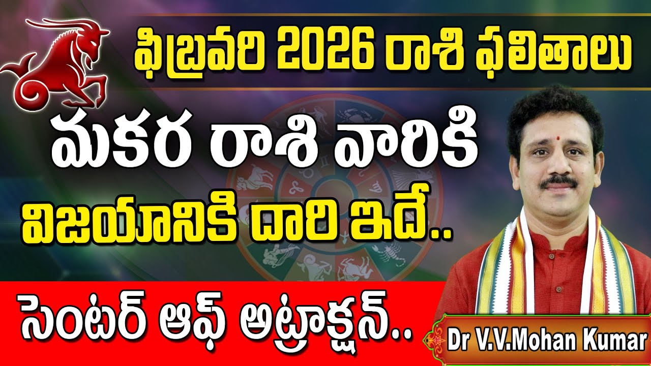 మకర రాశి ఫలితాలు ఫిబ్రవరి 2026 | Makara  Rasi Phalithalu february 2026 | Capricorn Horoscope #shorts