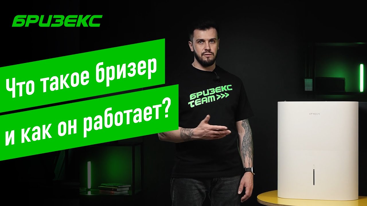 Бризер &mdash; что это за устройство и как оно работает?