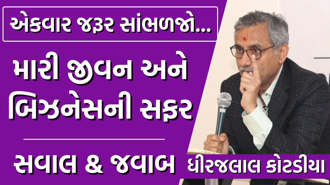 મારી જીવન અને બિઝનેસની સફર/સવાલ & જવાબ By Dhirajlal Kotadia | Life & Business journey #NewMotivation