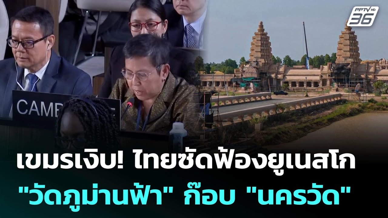 เขมรเงิบ! ไทยซัดฟ้องยูเนสโก 