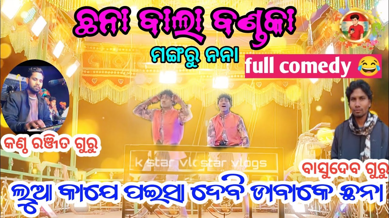 ଛନାକେ ଡାବା__କମେଡି ଗୀତ ବଣ୍ଡକା ନାନା__kukuda bai natak basudev guru__ବାସୁଦେବ ଗୁରୁ କୁକୁଡା ବାଇ_full କମେଡି