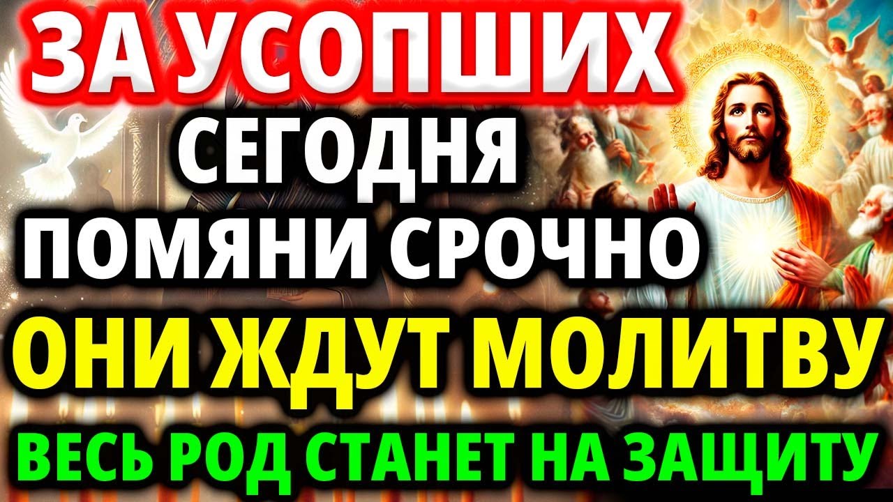 ЗА УСОПШИХ Срочно ПОМЯНИ! Они ждут ЭТУ МОЛИТВУ! Род защитит! Молитва Акафист о упокоении