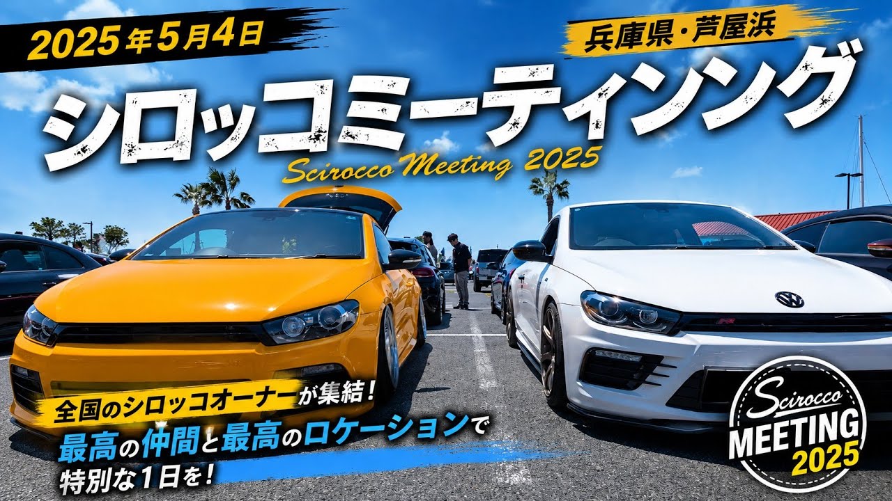Volkswagen　Scirocco#volkswagen #scirocco #フォルクスワーゲン #シロッコ #オフ会 #芦屋市 #神戸