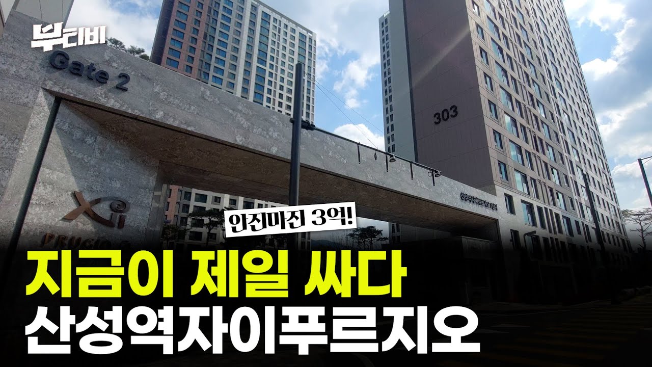 [현장 탐방] 구성남 대장아파트는? 산성역자이푸르지오와 산성역포레스티아 임장
