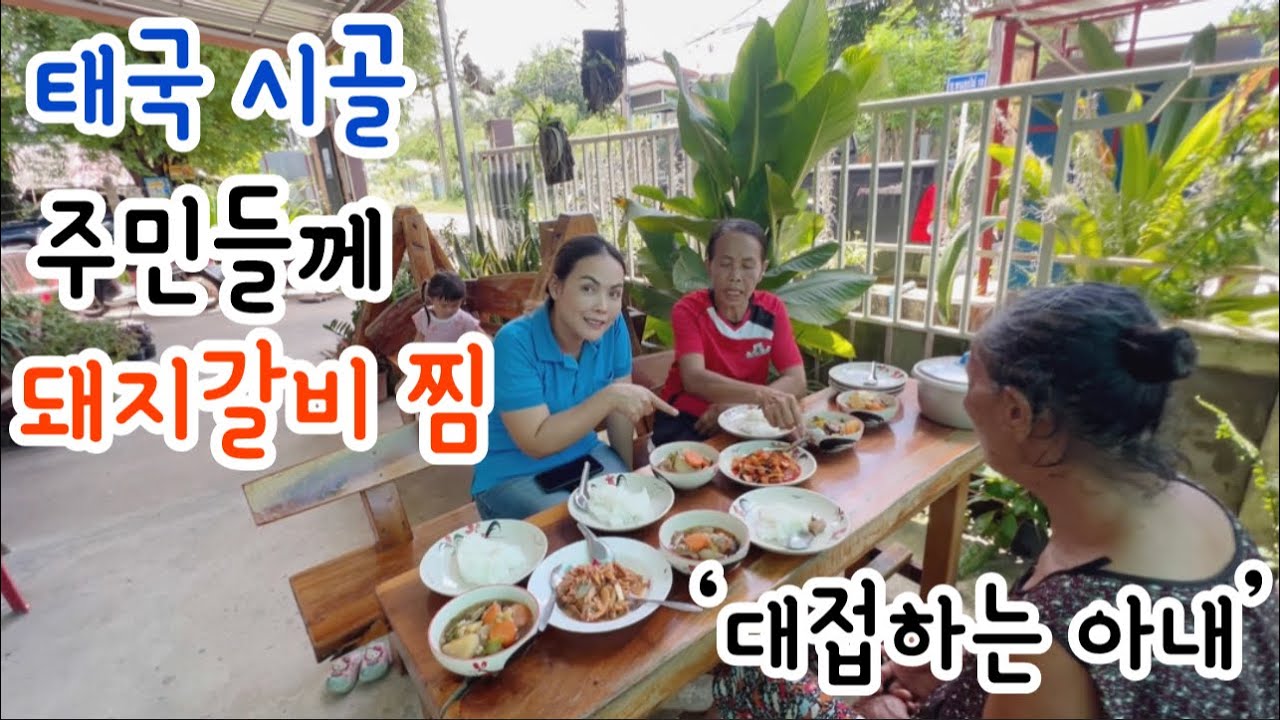 한국 명절 ‘돼지갈비찜’ 태국 시골 주민들께 대접해 드렸습니다.