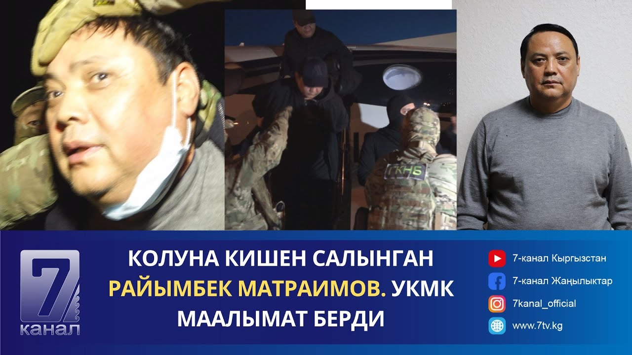 КОЛУНА КИШЕН САЛЫНГАН РАЙЫМБЕК МАТРАИМОВ. УКМК МААЛЫМАТ БЕРДИ