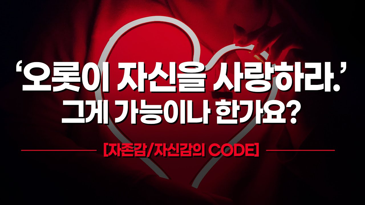'못 생기고 부족한 점이 많은 나를, 어떻게 오롯이 사랑할 수 있나요?  너무 이상적인, 불가능하고 비현실적인 얘기 아닌가요? '  [자존감/자신감의 CODE]  |  라이프 코드