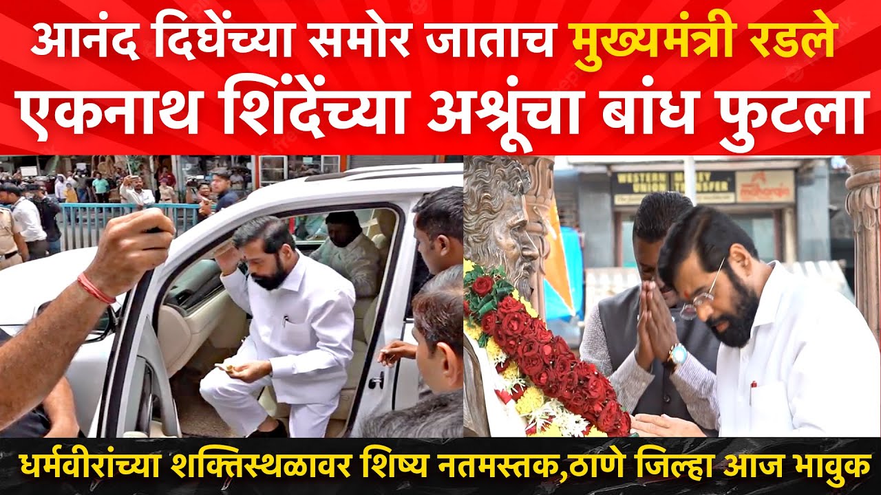 माझा आनंद हरपला रे ! Anand Dighe यांना पाहताच Eknath Shinde रडले ! हळवा मुख्यमंत्री जगाने पाहिला