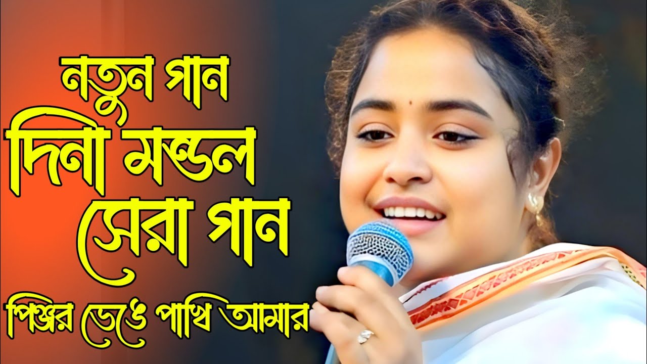 এমন গান যদি ভালো না লাগে?  পিঞ্জর ভেঙে পাখি আমার | দিনা মন্ডল  | lalon music studio | dina mondol |