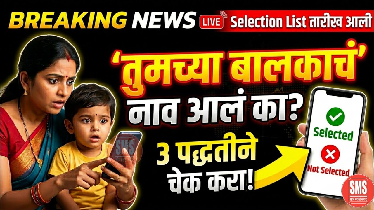 Rte Lottery Selection List या तारखेला येणार | rte 2026 lottery date | Rte Lottery Update | #rte2026