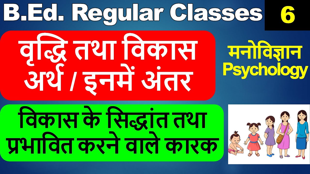 Vridhi tatha vikas arth antar, vikas ke siddhant, vikas ko prabhavit karne wale karak b.ed