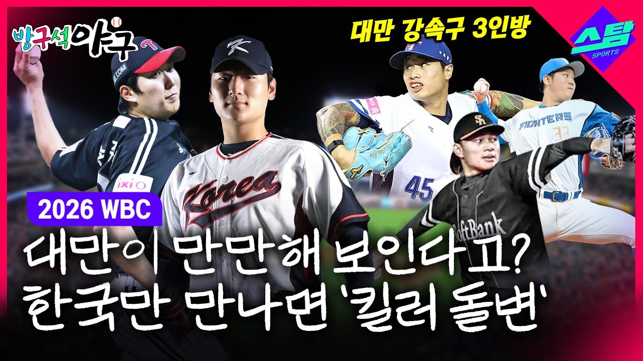 [2026 WBC] 한국만 만나면 '킬러 돌변' 대만.. 이번에도?