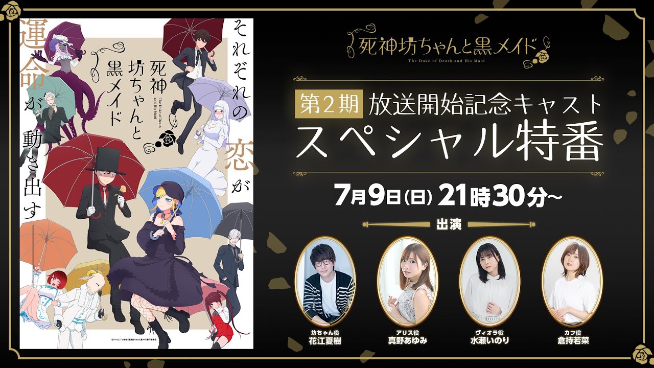 TVアニメ『死神坊ちゃんと黒メイド』第2期放送開始記念 キャストスペシャル特番