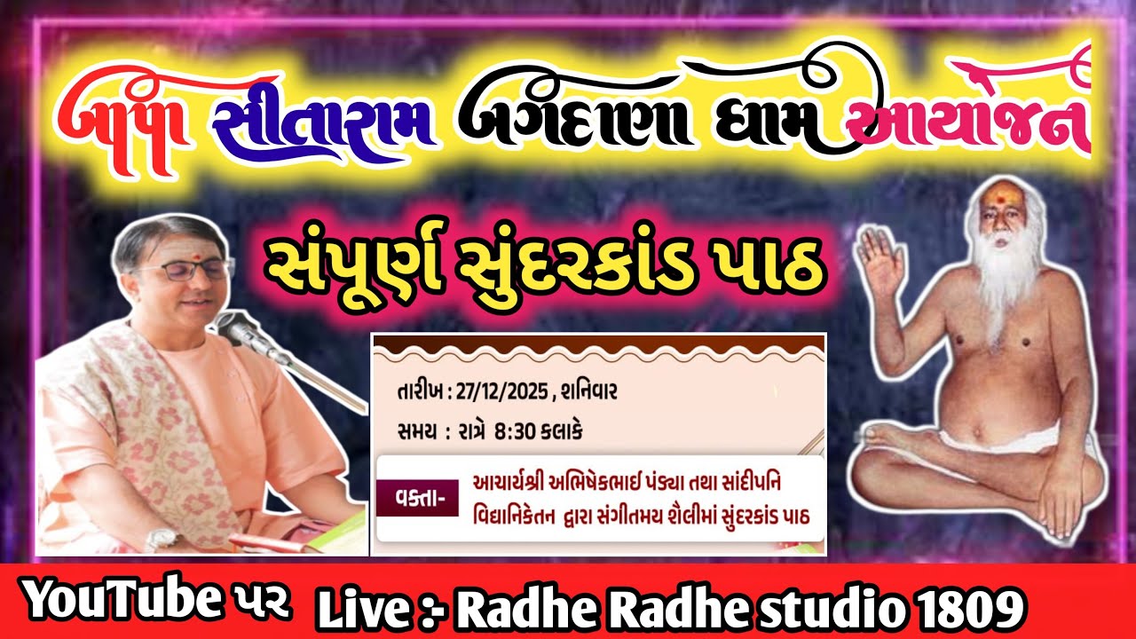 🔴Live🔴(ભાગ- 1) સુંદરકાંડ પાઠ ( 27-12-2025 - શનિવાર )બગદાણા ધામ બાપા સીતારામ લાઈવ  #bagdana #jayh