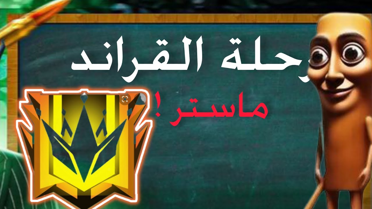 رحلة تونغ سهور للقراند  ماستر  🤫