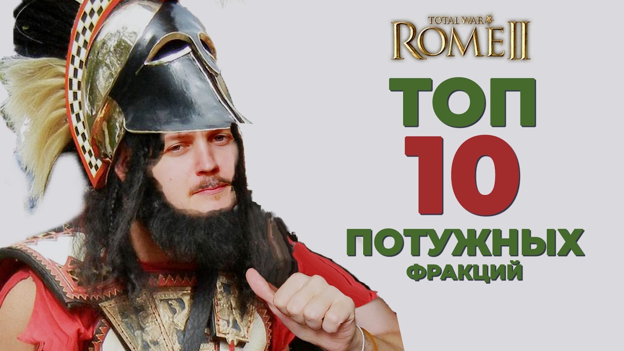 10 ХУДШИХ ФРАКЦИЙ ROME 2, за которые больно играть