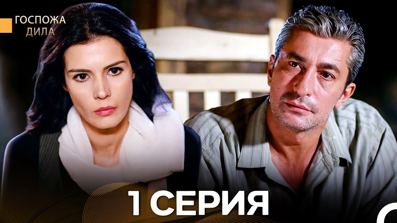 Госпожа Дила 1 Серия (Русский Дубляж)