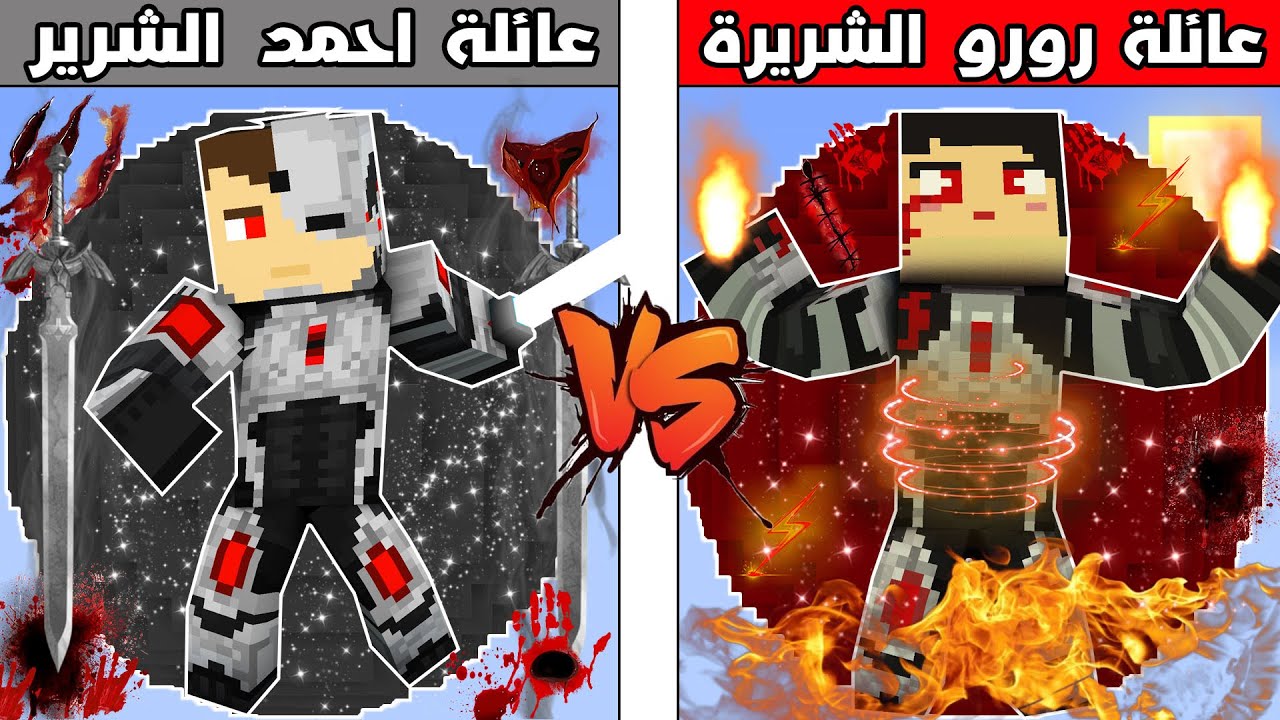 فلم ماين كرافت : كوكب عائلة رورو الشريرة  ضد كوكب عائلة احمد الشرير  !!؟ 🔥😱
