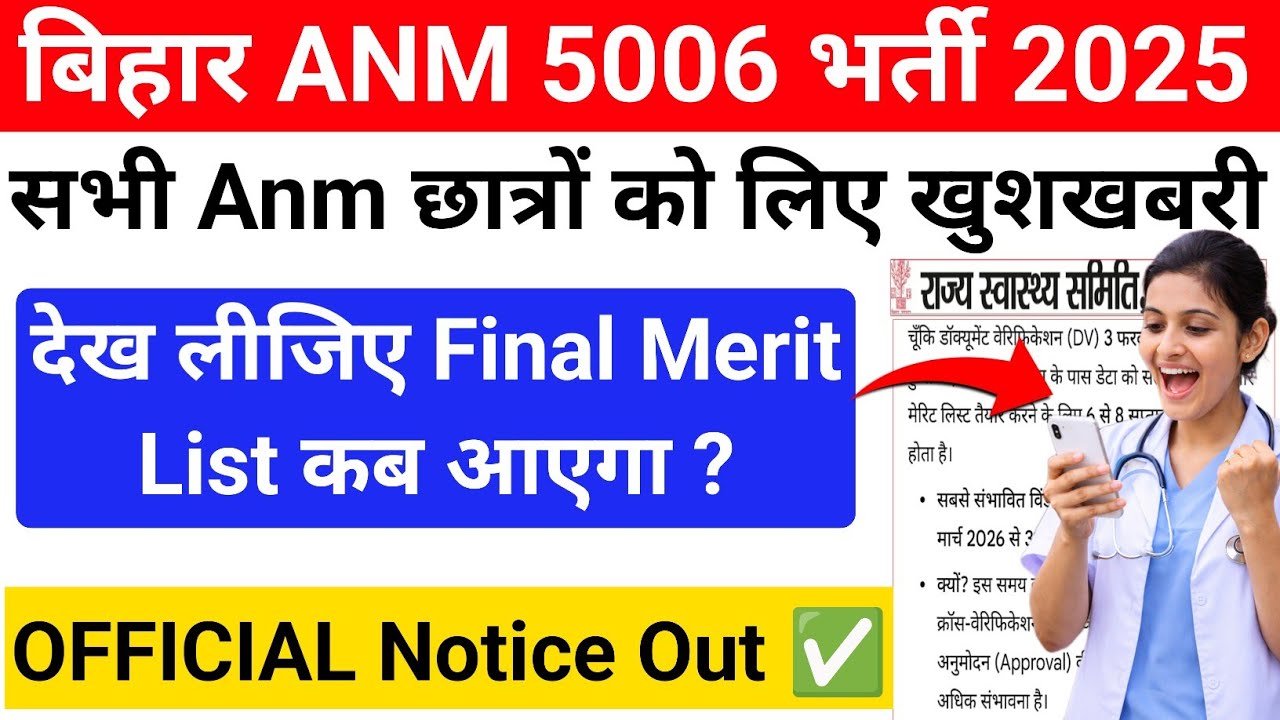 बिहार Anm 5006 का फाइनल लिस्ट देखिए कब आएगा | Bihar Anm 5006 Final Merit List Notice Out ✅ 