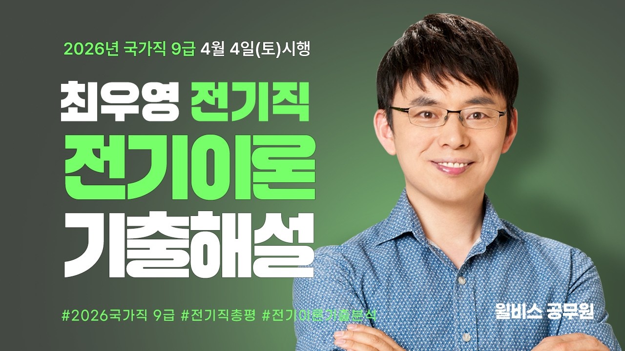 [윌비스 공무원]  2026.4.4(토)시행  [국가직 9급] 최우영 전기이론 기출해설