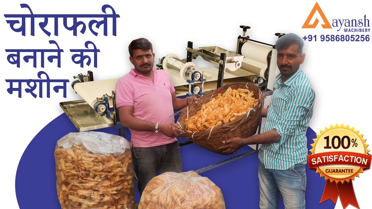 चोराफली बनाने की मशीन | Cholafali machine | cholafali making business | Profitable business in india