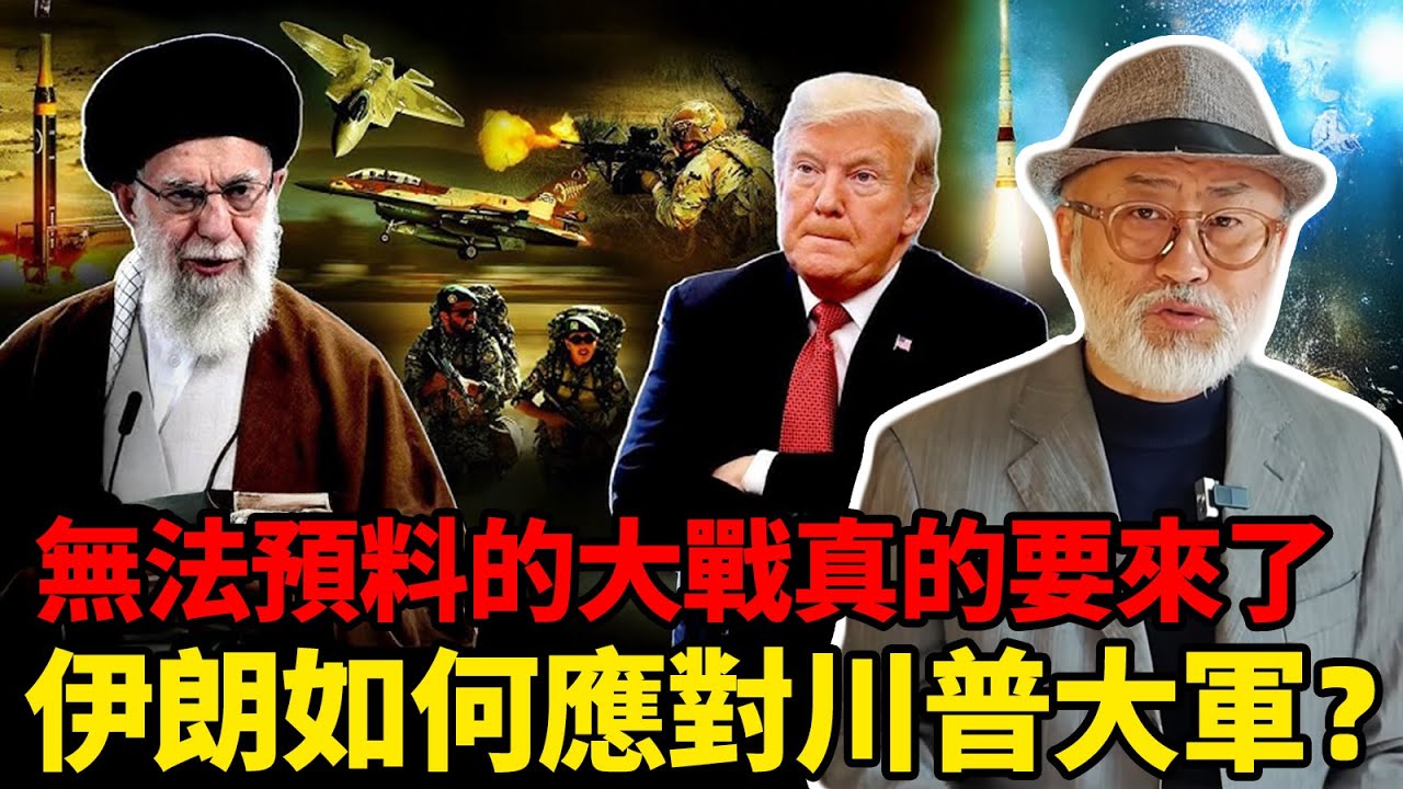 川普大軍壓境，伊朗如何面對這場無法預料的大戰？丨老馬矢途