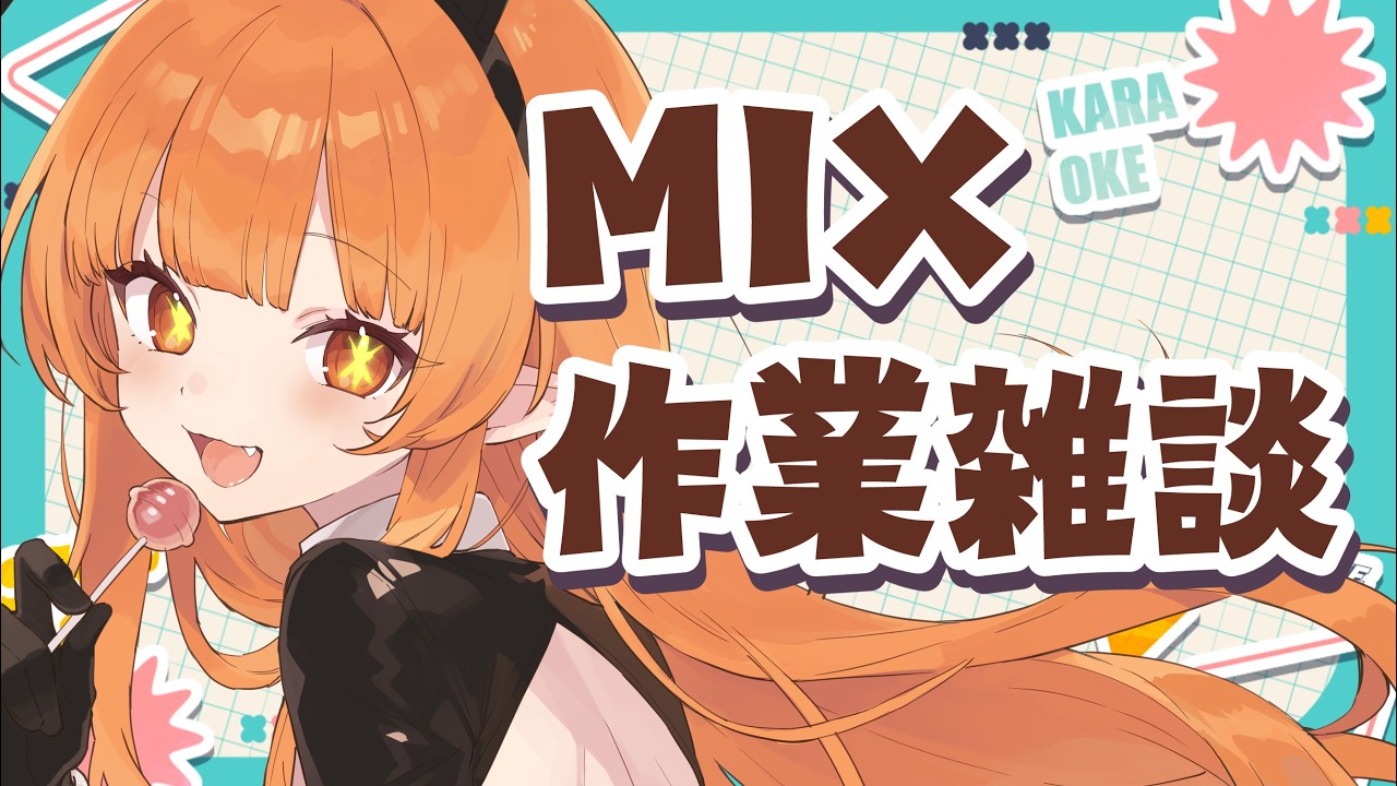 MIXを垂れ流すだけ（ずうっといっしょ！） #作業雑談 #作業配信