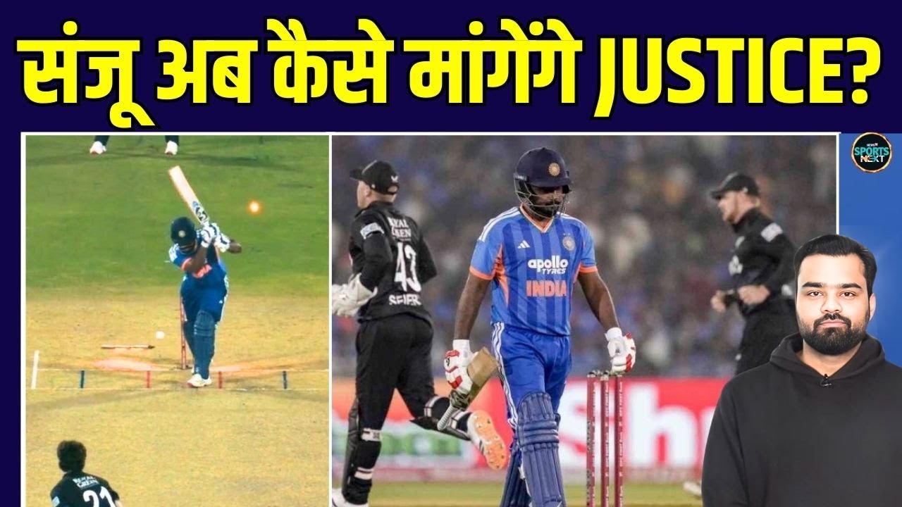 Sanju Samson Flop show: 3 मैचों में नहीं चला संजू का बल्ला, अब कैसे मिलेगा Justice? | SportsNext