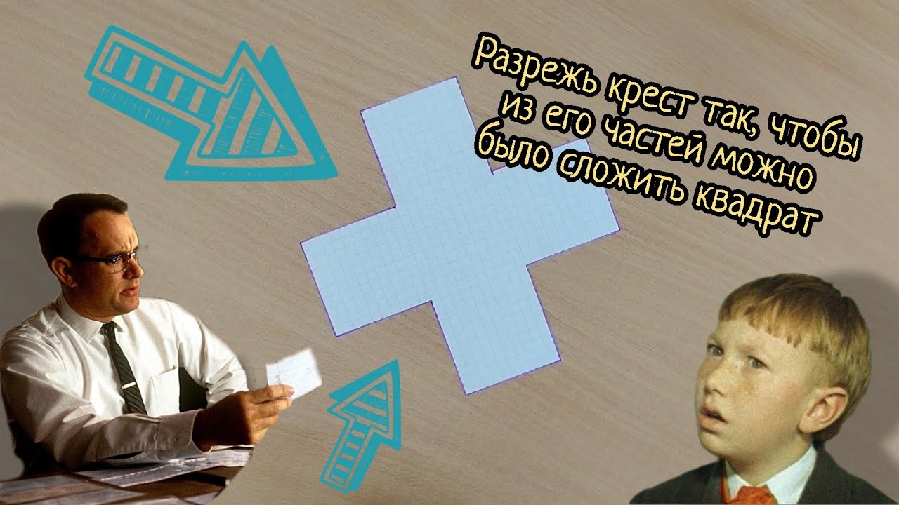 Разрежь крест так, чтобы из кусочков можно было собрать квадрат