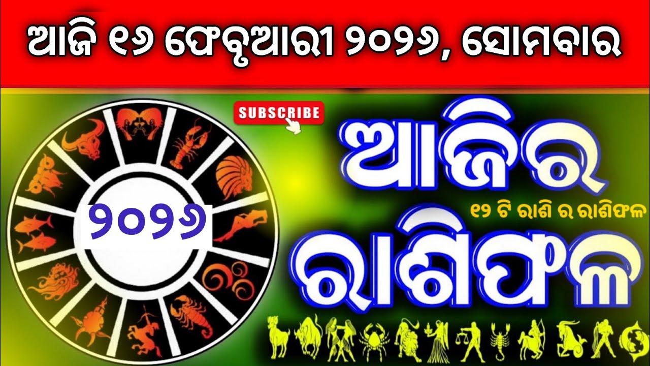 Ajira rasifala | 16 ଫେବୃଆରୀ 2026, ସୋମବାର | ajirarasifala odia | rasifala today| dainika rashifala