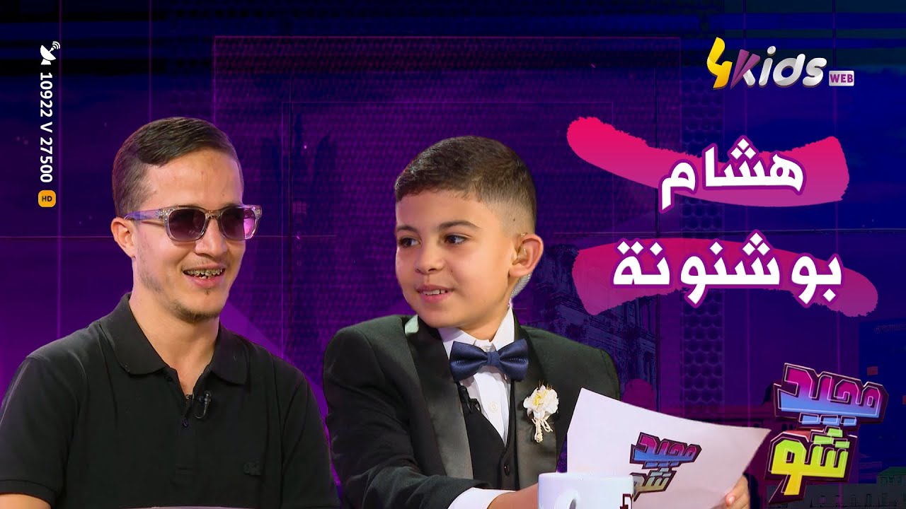العدد الكامل من مجيد شو : ضيفنا المميز هشام بن شنونة
