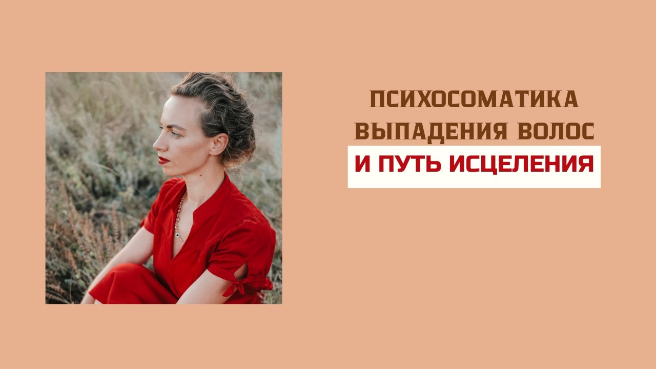 Психосоматика выпадения волос и путь исцеления.