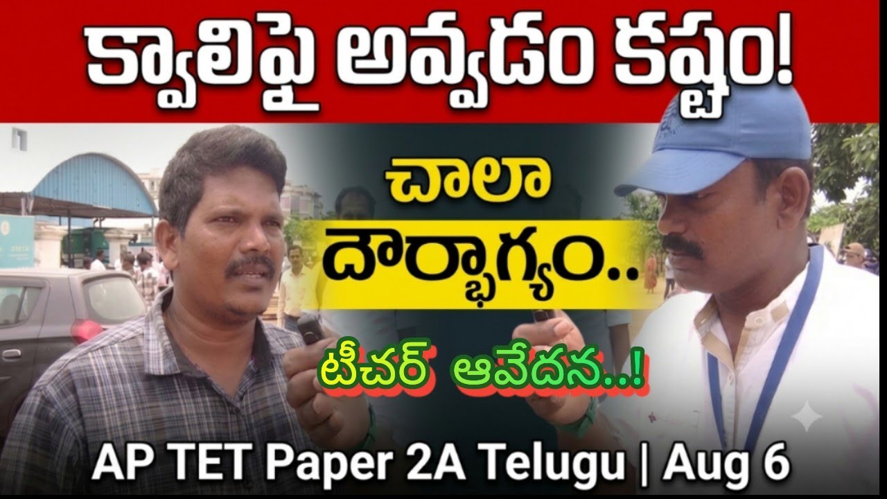 AP TET Paper 2A Telugu August 6 | టీచర్ ఆవేదన,చాలా దౌర్భాగ్యం, మాకెందుకు ఈ టెట్ | Exam Response