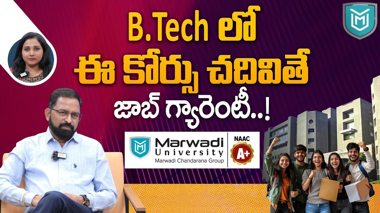 Marwadi University | B.Techలో ఈ కోర్సు చదివితే జాబ్ గ్యారెంటీ..! N. Mahendra Naidu